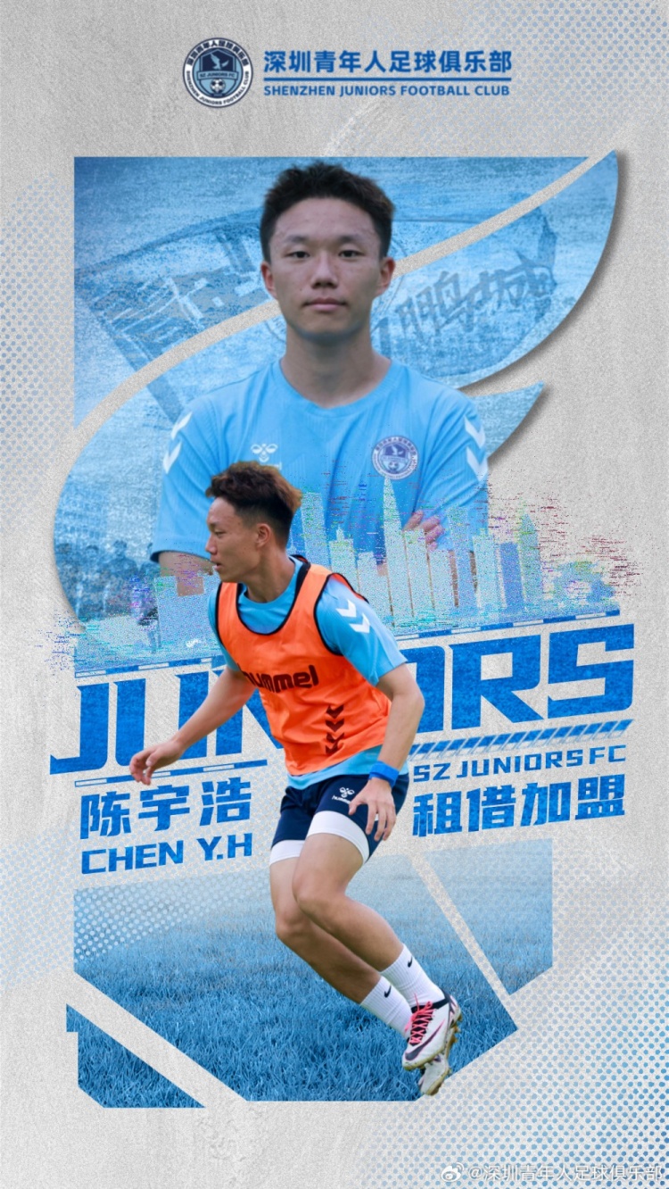 官方：陈宇浩租借加盟深圳青年人