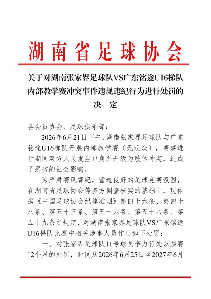 湖南省足协重罚张家界队：11号球员禁赛1年，三名球员禁赛半年