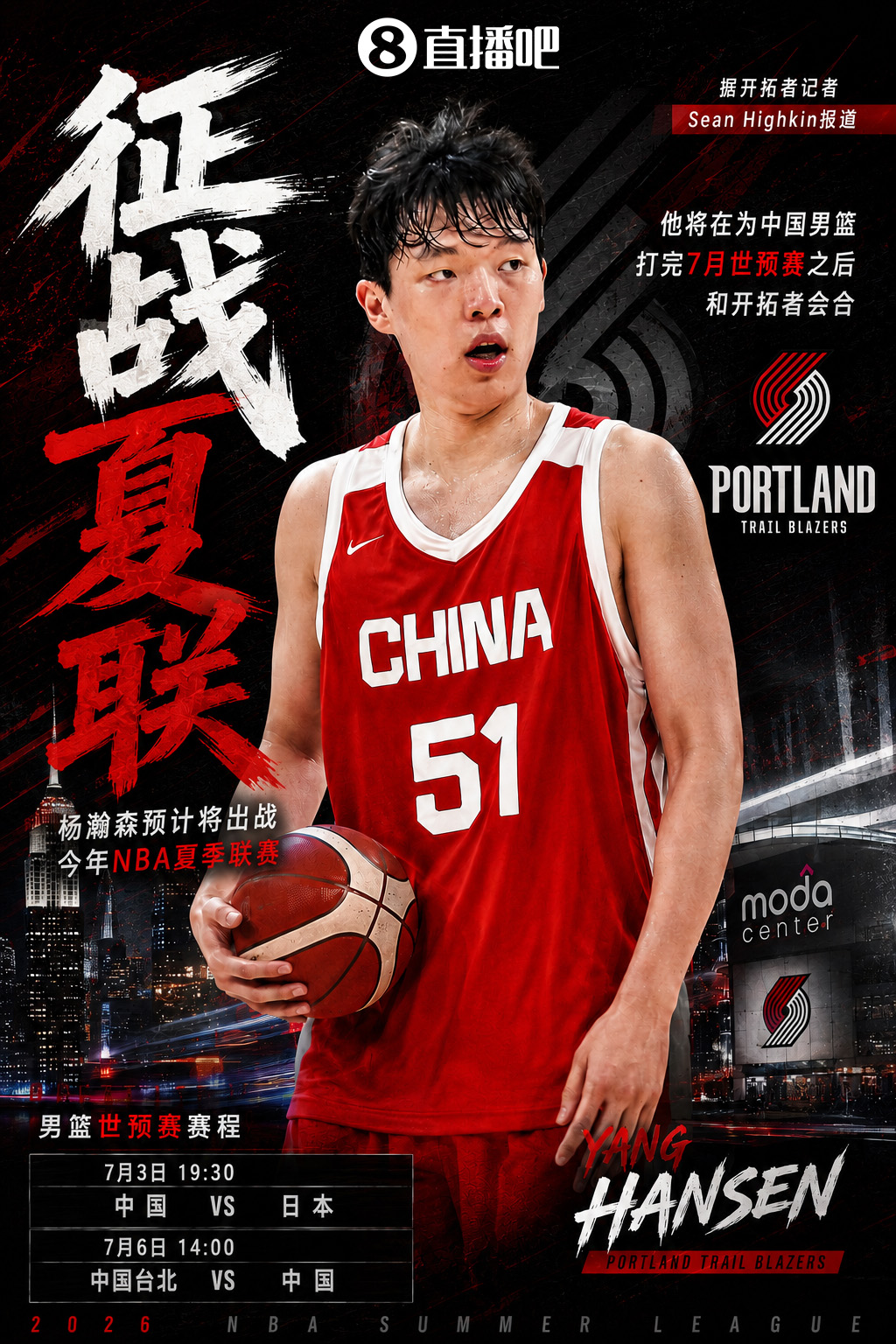 杨瀚森夏季联赛行程敲定 世预赛后直飞拉斯维加斯