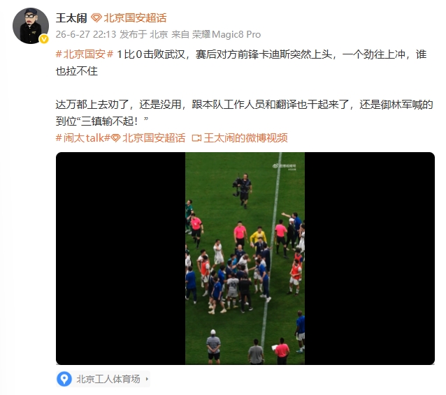 卡迪斯赛后失控：国安1-0三镇爆发冲突
