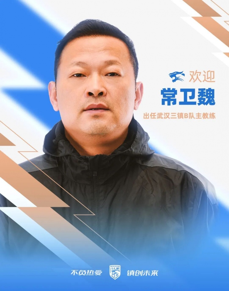 前女足冠军教头常卫魏执掌武汉三镇B队 姜坤转岗青训