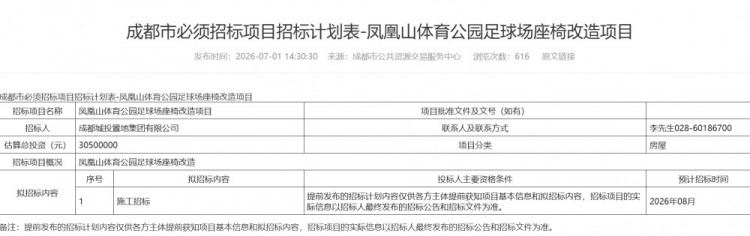 凤凰山足球场座椅改造招标启动 总投资3050万