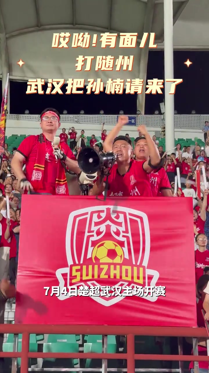 孙楠空降楚超赛场,武汉华工科技主场对阵随州炎炎 孙楠空降楚超赛场,武汉华工科技主场对阵随州炎炎