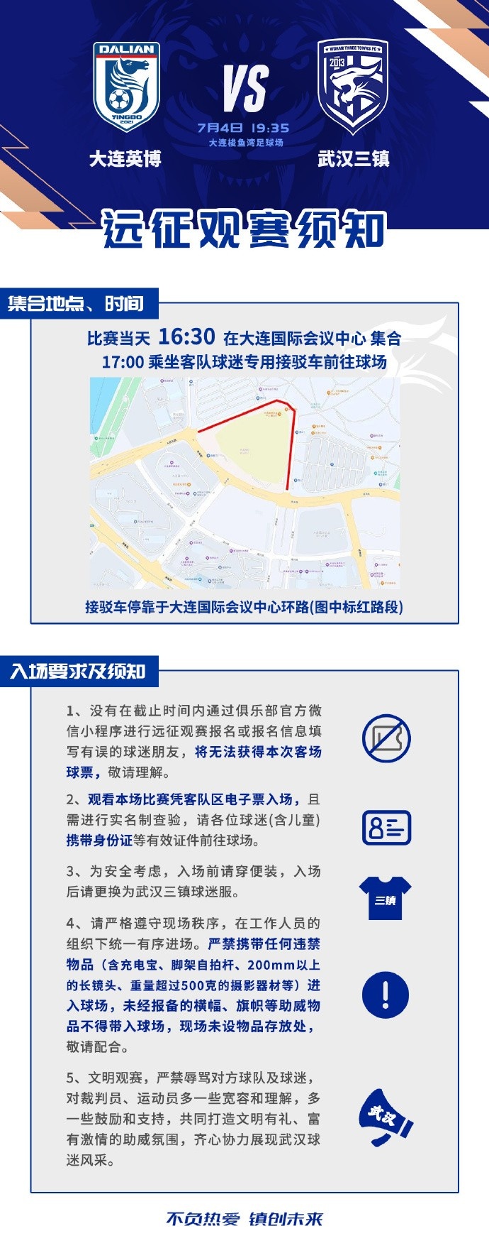 7月4日客战大连英博，武汉三镇发布远征观赛须知