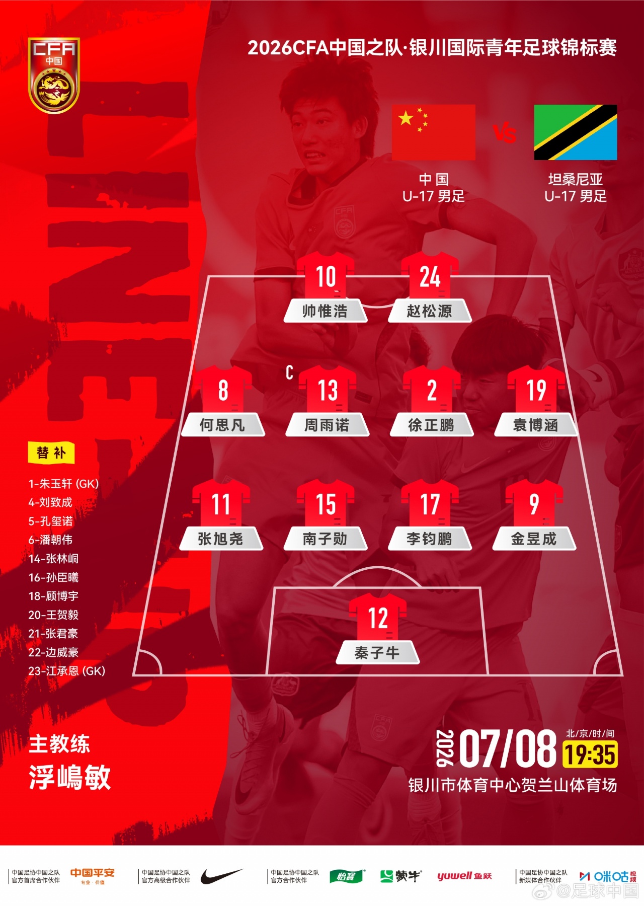 U17国足442出战坦桑尼亚:帅惟浩赵松源双前锋 袁博涵右前卫
