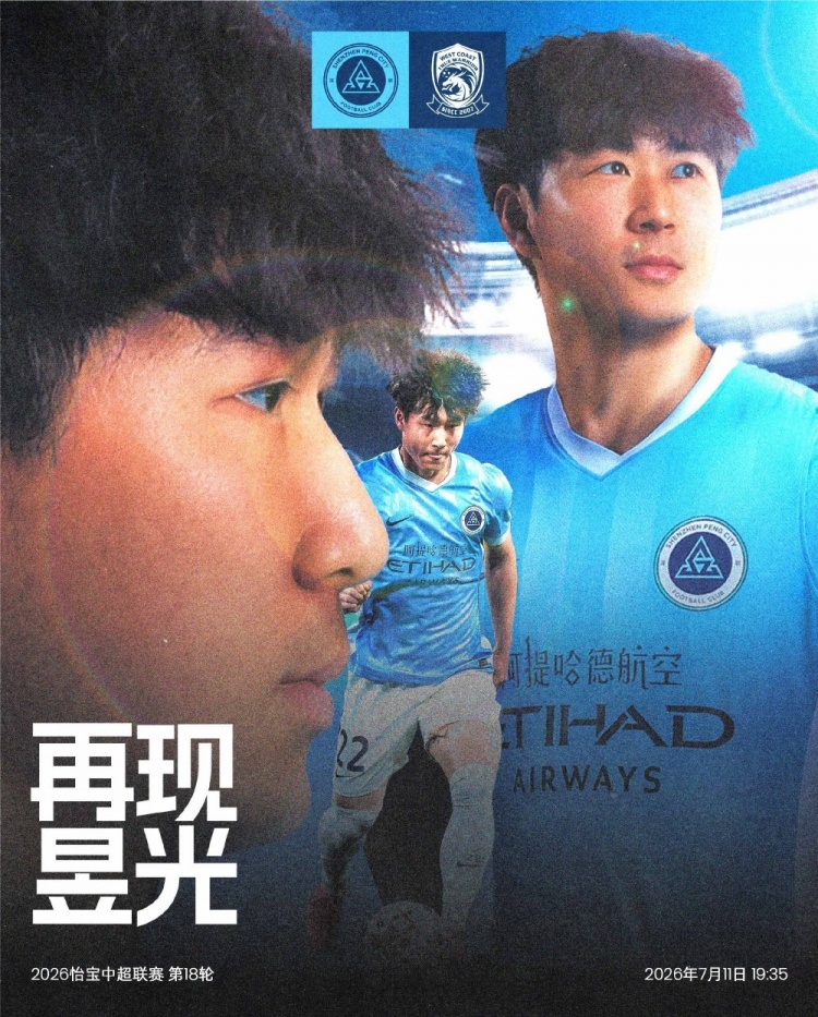深圳新鹏城主场迎战青岛西海岸 第18轮中下游对话暗藏保级战意