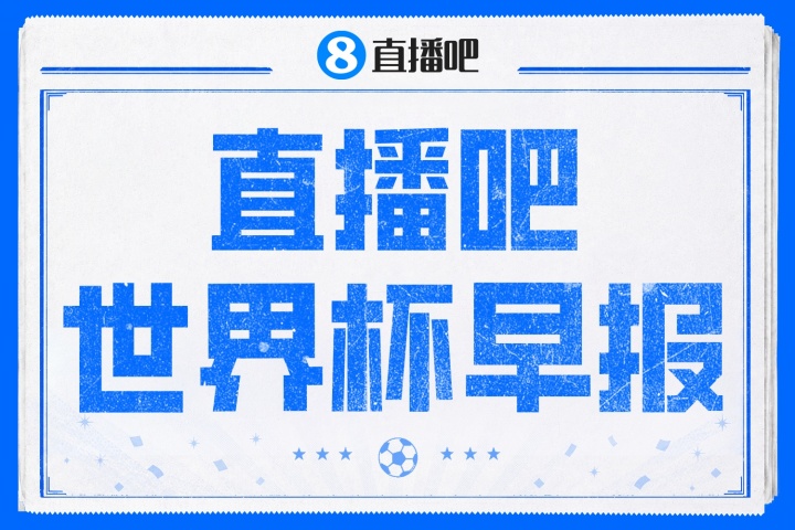姆巴佩传射失点+生涯第20球 法国2-0摩洛哥连续三届进四强 宽萨禁赛两场