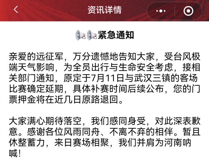 台风影响 中超第18轮武汉三镇vs河南队延期