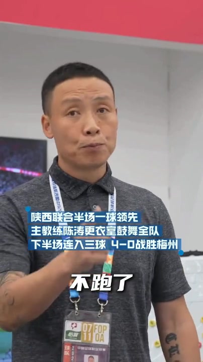 半场一球领先,陈涛更衣室鼓劲见效 深圳新鹏城4-0大胜梅州客家
