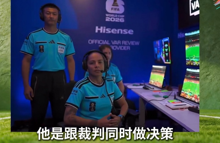 傅明详解世界杯VAR工作流：三人组配合作决策 称当前赛事100%公平