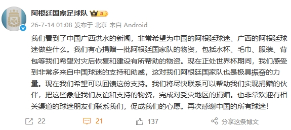 阿根廷官方公告捐赠物资 回馈中国球迷支援广西灾区