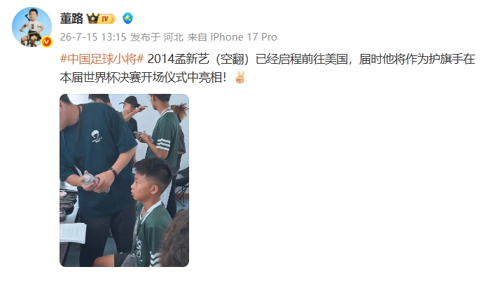 中国足球小将孟新艺确认亮相世界杯决赛护旗手