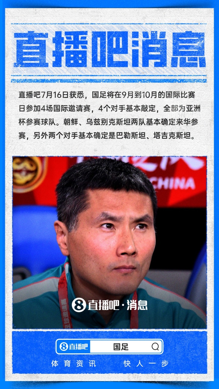 国足9月-10月热身对手全部锁定 四支亚洲杯参赛队来华