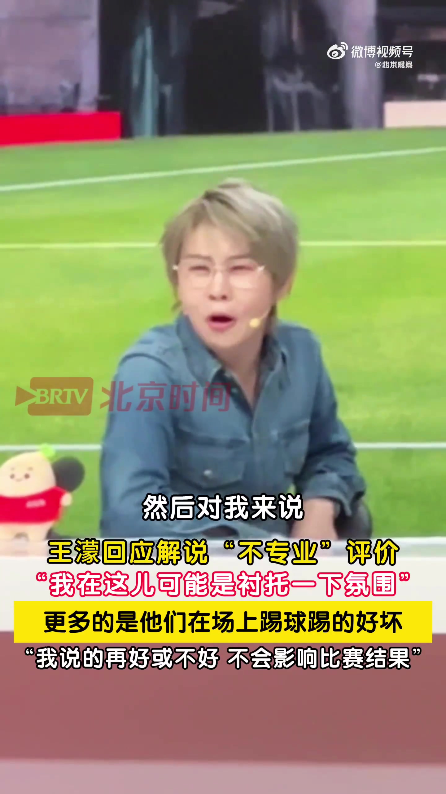 王濛回应争议:我解说只衬托氛围,球员踢得差骂我没用