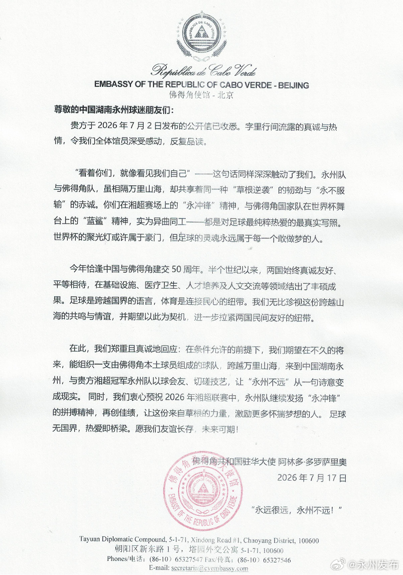 佛得角大使回函确认:将组队赴华与湘超冠军永州队切磋