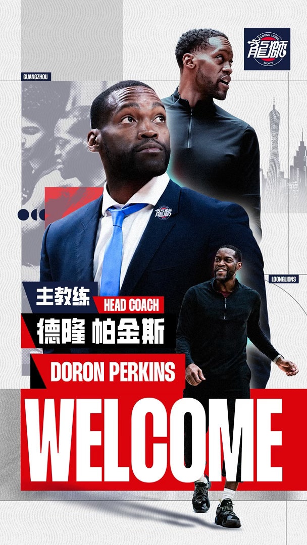 十三年前效力龙狮 德隆·帕金斯以主教练身份回归 十三年前效力龙狮 德隆·帕金斯以主教练身份回归