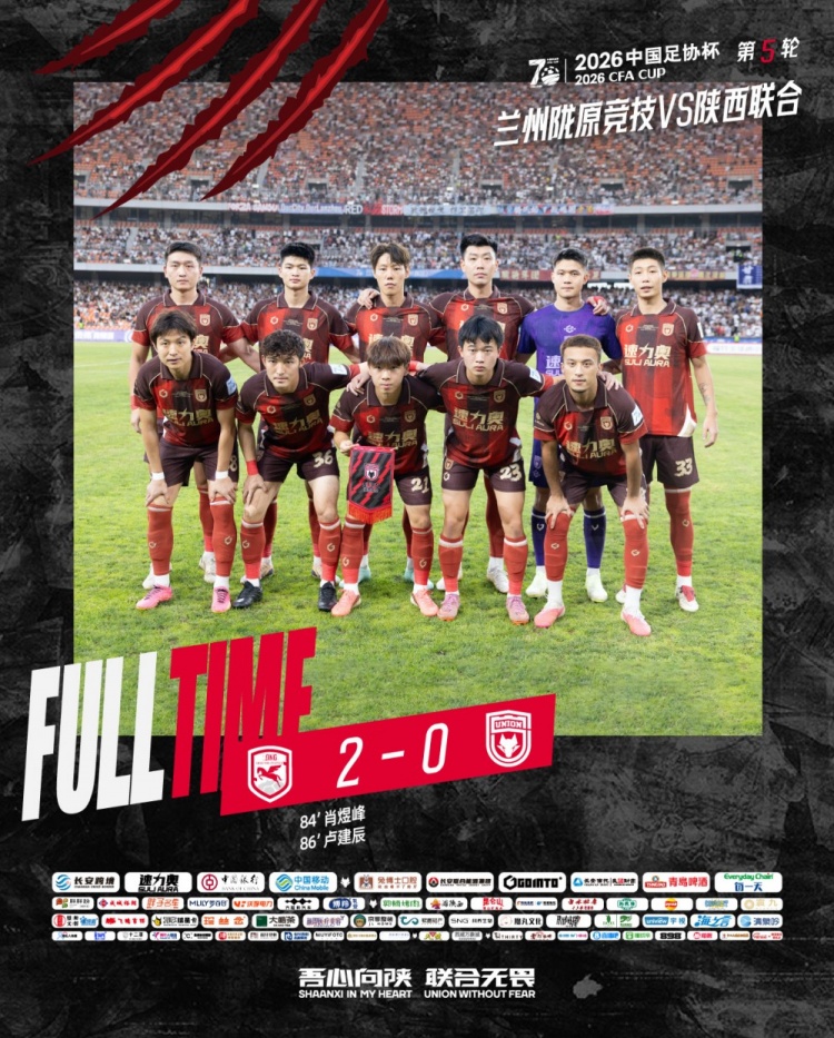 足协杯第五轮陕西联合客场0-2负于兰州陇原竞技 足协杯第五轮陕西联合客场0-2负于兰州陇原竞技