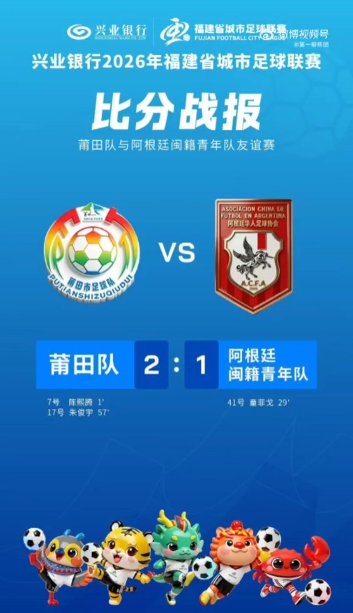 莆田队36秒闪击破门 2-1力克阿根廷闽籍青年队 莆田队36秒闪击破门 2-1力克阿根廷闽籍青年队