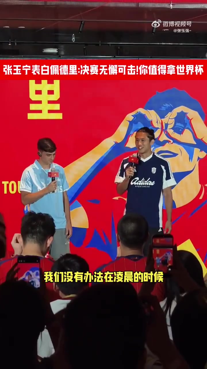 张玉宁直言佩德里决赛无懈可击 配得上世界杯