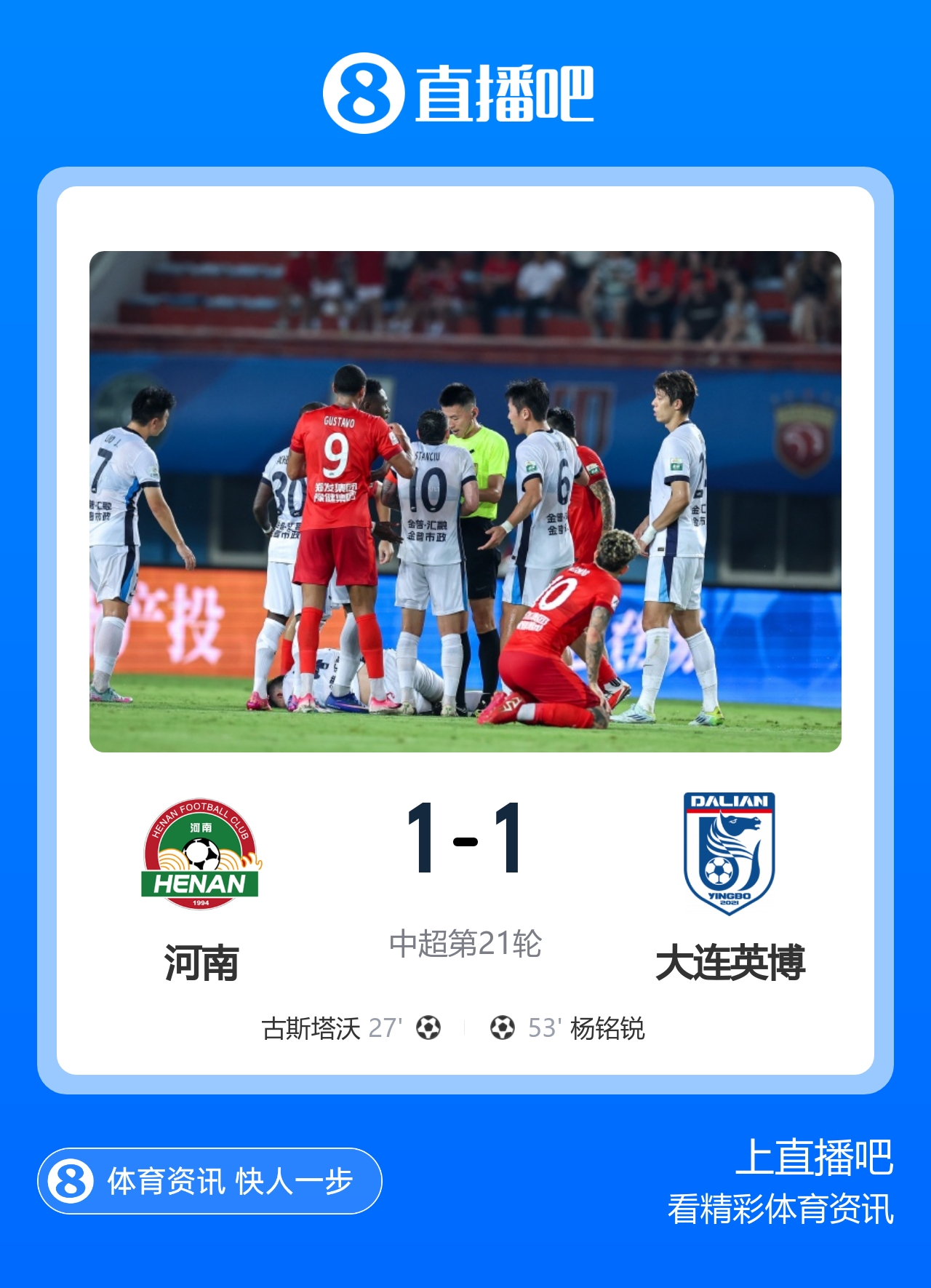 英博客场1-1河南升至第三 杨铭锐替补扳平