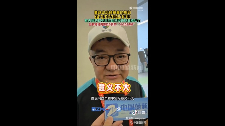 董路回应初中生赛事：民间办赛意义不大 小2034杯筹备中