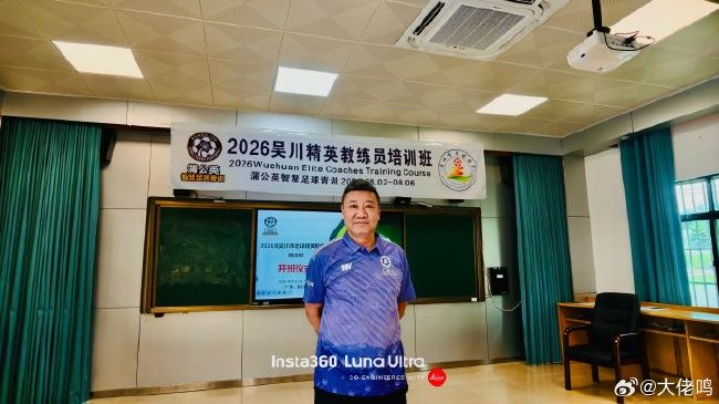 麦超:中国足球先抓基层教练,基本功永远是第一位 麦超:中国足球先抓基层教练,基本功永远是第一位
