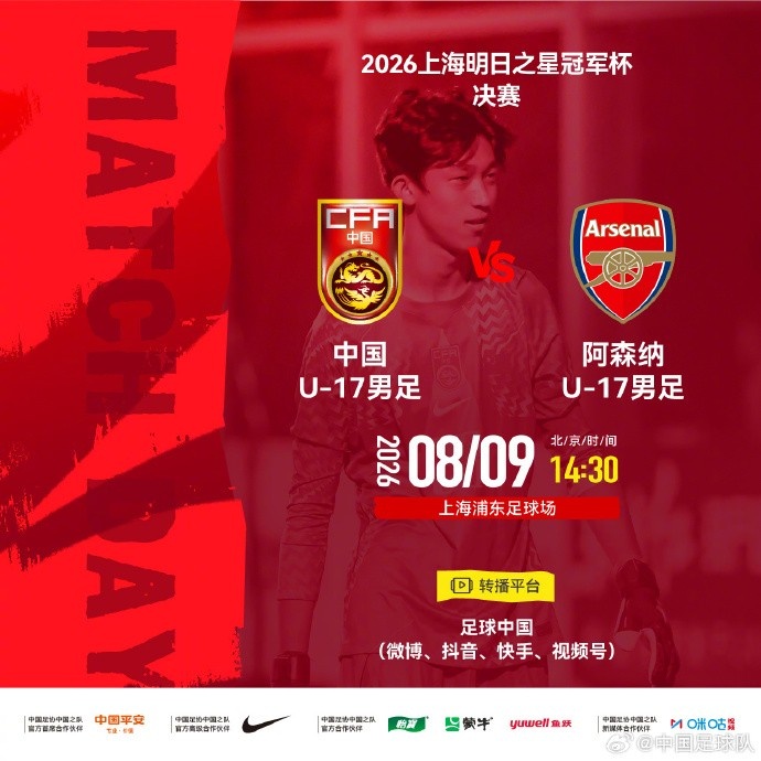 U17冠军杯决赛取消 国足与阿森纳并列夺魁