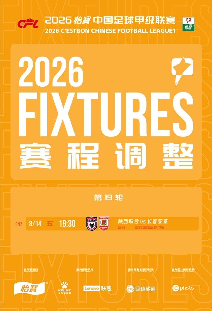 中甲官方确认陕西联合vs长春亚泰改期至8月14日