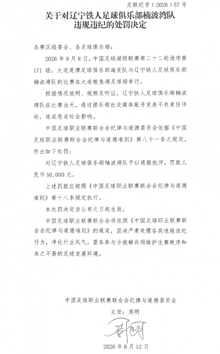 中足联处罚辽宁铁人:社媒不当言论罚款5万 中足联处罚辽宁铁人:社媒不当言论罚款5万