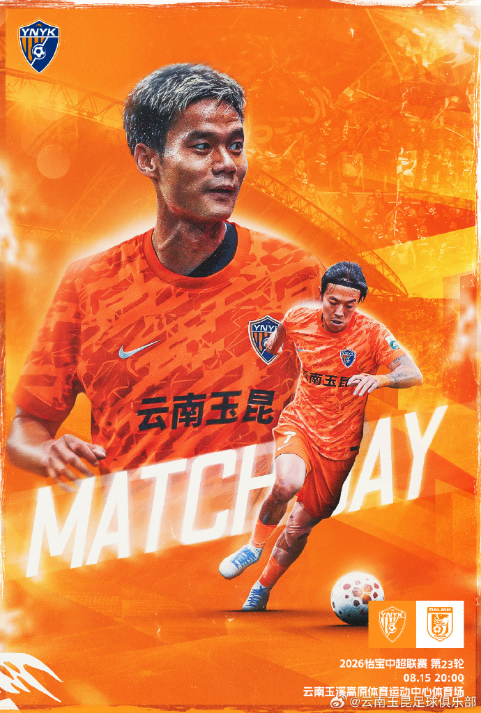 云南玉昆vs大连英博首发：4外援对垒 徐宏杰、约尼查先发 宋岳、斯坦丘出战