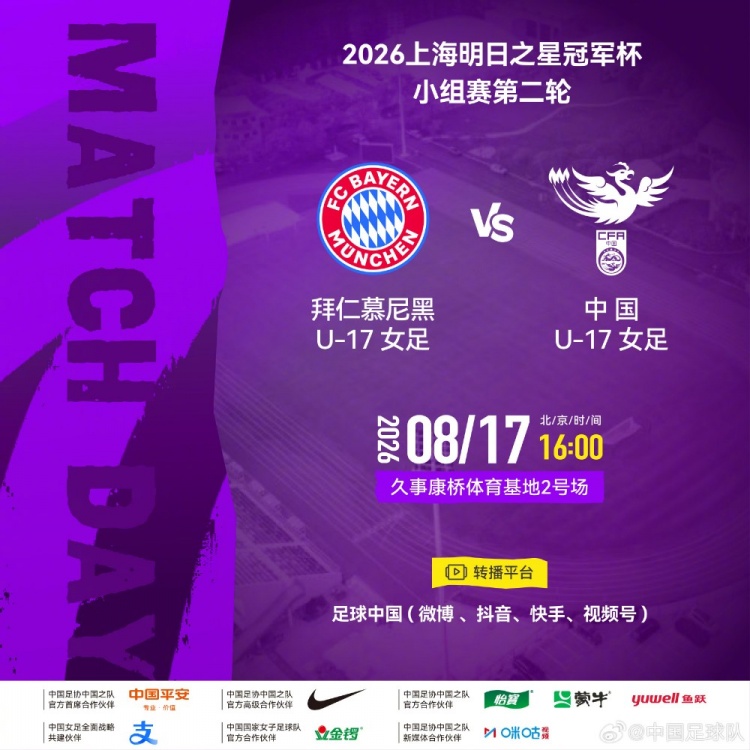 明日之星冠军杯次轮 中国U17女足迎战拜仁慕尼黑U17 明日之星冠军杯次轮 中国U17女足迎战拜仁慕尼黑U17