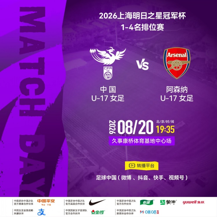 明日之星1-4排位赛中国U17女足对阵阿森纳 8月20日19:35久事康桥开球 明日之星1-4排位赛中国U17女足对阵阿森纳 8月20日19:35久事康桥开球