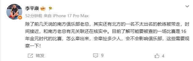 李平康:南方老总之外北方教练被带走 或涉16年金元时代比赛 李平康:南方老总之外北方教练被带走 或涉16年金元时代比赛