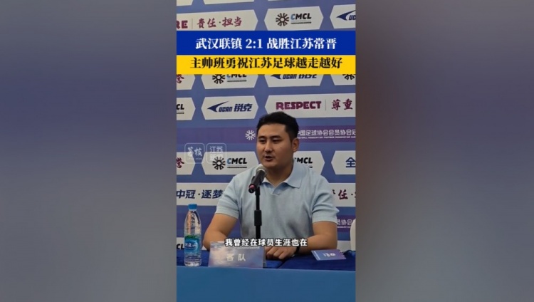 武汉联镇主帅祝福江苏常晋:希望越来越好,争取早日回到职业联赛 武汉联镇主帅祝福江苏常晋:希望越来越好,争取早日回到职业联赛