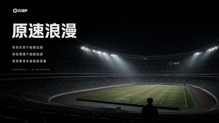 两秒出“爽感”的倍速时代里，90分钟的足球是仅存的“原速浪漫”